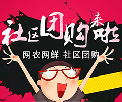 想要做社区团购，如何解决货源问题？
